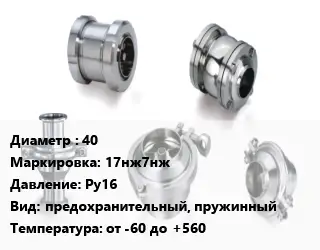 Клапан нержавеющий вакуумный 40 17нж7нж Ру16 предохранительный, пружинный от -60 до +560
